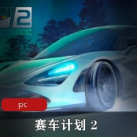 竞速赛车GAME《赛车计划2》中英暴走推荐