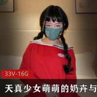 天真少女萌萌的奶卉与闺蜜无下限重口合集