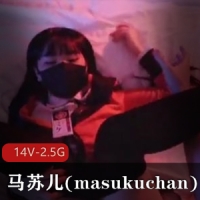 玩偶姐姐的闺蜜马苏儿(masukuchan)合集