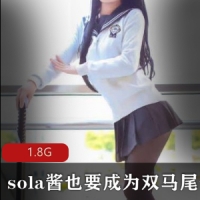 [85套-1.8G]TS！sola酱也要成为双马尾合集