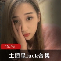 最美女主播星luck合集