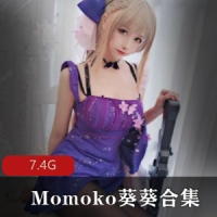 二次元小姐姐Momoko葵葵合集