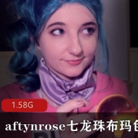 aftynrose 七龙珠布玛通过色诱获得龙珠 超高清