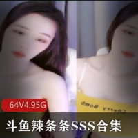 斗鱼美女主播辣条条SSS