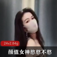 颜值女神憨憨不憨极品噼里啪啦紫微