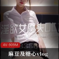 麻瓜豆豆及糖心vlog女魔頭OL篇高冷上司