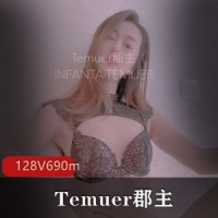 老牌网红女神『Temuer郡主』某推露脸收费作品