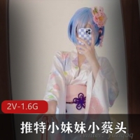 某推小妹妹小蔡头最新雷姆浴室