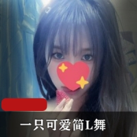 某推活泼可爱妹子一只可爱简潮流热门COSER-L舞秀身材