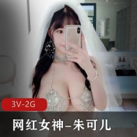 秀人网顶级网红女神-朱可儿婚纱铁链T裤超大尺度!