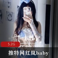 马甲线外加修长双腿的某推网红岚baby