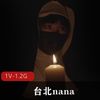 台北nana-修女最新onlyfans版 [1v-1.2G]