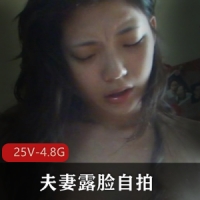 夫妻露脸自拍，纯天然胶原蛋白美女，日常papa记录[25V4.8G]