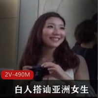 白人搭讪亚洲女生，每一个都被洋屌伺候的眼睛都翻白了【2V-490M】