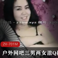 户外网吧三男两女激Q群P  [2V-701M]