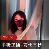 半糖美女主播-前任三秒[2V-1.5G]