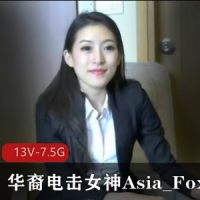 华裔电击女神Asia_Fox5【13V-7.5G】