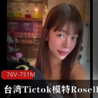 台湾Tictok模特身材网红-Roselle 全网最佳社保姬 [76V-751M]