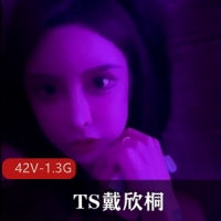 绝美容颜女神TS戴欣桐-小合集 [42V-1.3G]