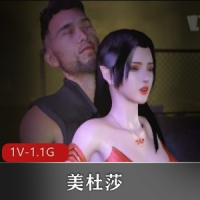 VAMJack 美杜莎 酒吧出G报复萧炎 [1V-1.1G]