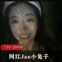 网红Jan小兔子粉丝见面会-完整版！[13V-580M]